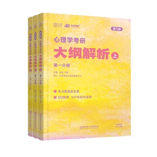 2027众学简快凉音心理学考研大纲解析上下册312学硕347专硕冲刺背诵手册刷点题精练题册新大纲心理学考研基础教材