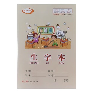 司马彦作业本生字本一年级25K湖南彩面统一学生专用英语语文数学