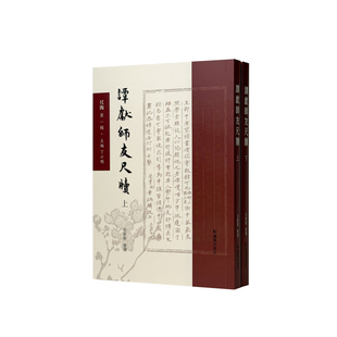 谭献师友尺牍（上下册）（尺海第一辑）吴钦根整理 /古代书札 中国历史/江苏凤凰出版社官方旗舰店 新华书店正版