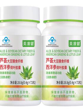 2瓶美澳健芦荟胶囊通便秘排宿便