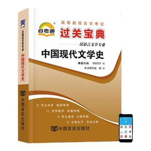 天一自考通自考00537中国现代文学史考试教材历年真题试卷考纲解读宝典全真模拟试卷汉语言文学高等教育自学考试官方教材