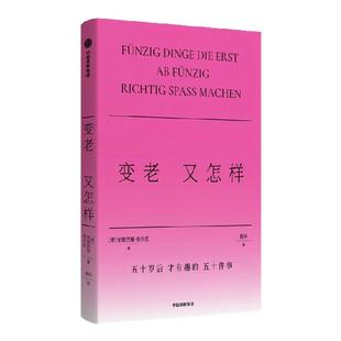变老又怎样 安德烈娅格尔克著 格尔克的不正确答案系列 五十岁后才有趣的五十件事 人生 生活方式 治愈 年龄焦虑