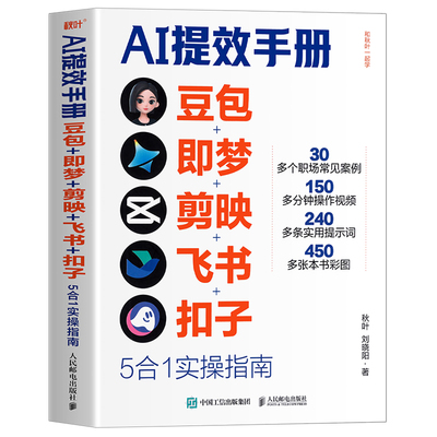 AI提效手册豆包即梦剪映飞书5合1