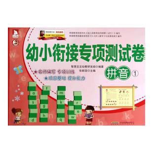 幼小衔接专项测试卷-拼音①3-6岁儿童拼音语言基础训练幼儿园小班中班大班教材 幼儿启蒙 幼儿认知训练手册学前准备