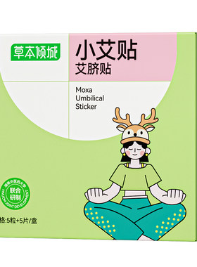 【老牌国货】cbz小艾贴cbb小艾贴草本倾城艾脐贴艾草贴草本萃取