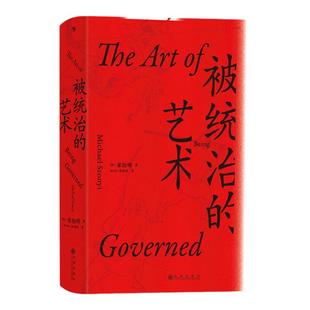后浪正版现货 被统治的艺术 汗青堂丛书039 哈佛宋怡明教授全新力作 田野调查社会潜规则中国明清历史书籍