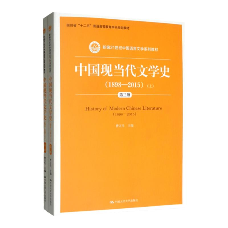 正版 中国现当代文学史（1898—2015）（第三版）（上、下）新编21世纪中国语言文学系列教材 曹万生 中国人民大学出版社