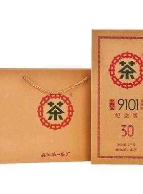 30周年纪念版9101传统青砖茶