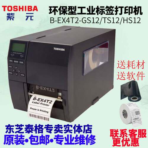 Toshiba东芝TEC BEX4T2GS TS HS600dpi工业级耐用标签打印机