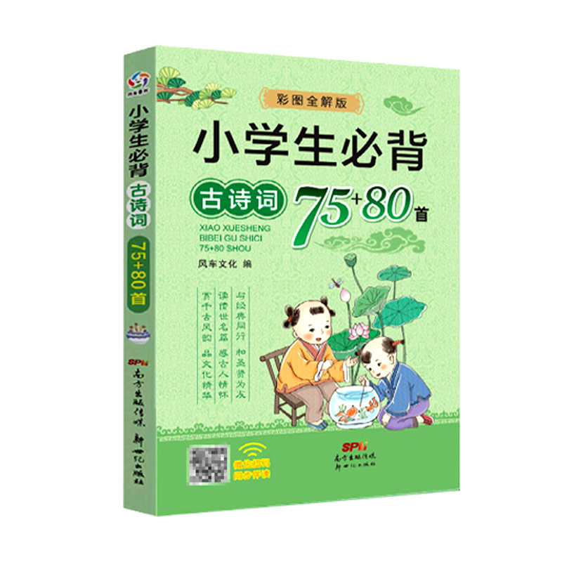 小学生必背古诗词75+80首一二三四五六年级小学通用古诗文大全同步小学人教部编版课本75首古诗词80首彩图注音有声伴读