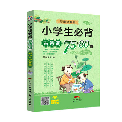 小学生必背古诗词75+80首