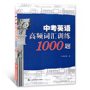 中考英语高频词汇训练1000题语法必刷1000题首字母填空100篇中考语法详解手册英语单词书中考冲刺通用英语上科技教育出版社