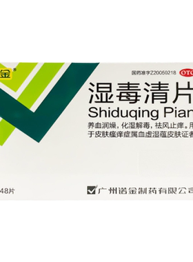 【诺金】湿毒清片0.6g*48片/盒