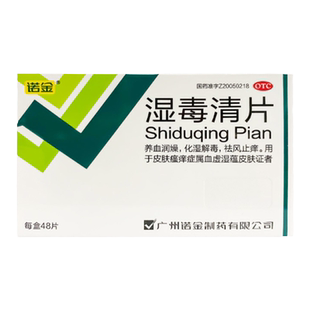 诺金湿毒清片48片非皮炎湿疹过敏脱皮祛风养血润燥止痒口服药片