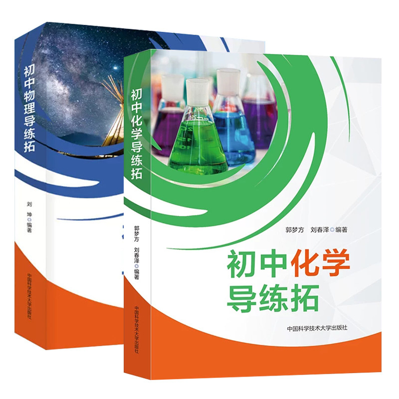 初中化学导练拓竞赛辅导资料备考中考物理复习八九年级物理大纲和中考物理考点物理必刷题秘籍教材同步练习重难点易错题精析