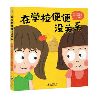 【16开精装大书】在学校便便没关系精装心喜阅绘本馆儿童图画故事书籍幼儿园宝宝3-4-5-6岁幼儿亲子阅读硬壳读物幼小衔接准备书单
