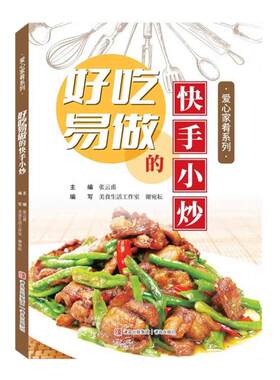 好吃易做的快手小炒正版四季家常菜食谱书籍大全家常菜烹饪小炒菜美食菜谱大全自学炒菜烧菜烹饪教程家常小炒书做菜食谱教程书籍