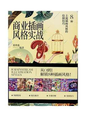 商业插画风格实战绘制技法书