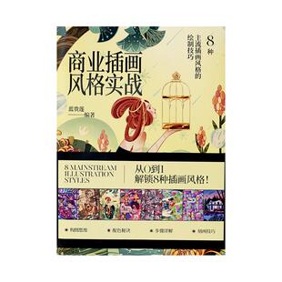 【现货】商业插画风格实战蓝贵莲插画新书 8种主流风格插画 动漫漫画卡通插画画册绘画教程 构图步骤详解配色绘制技法书