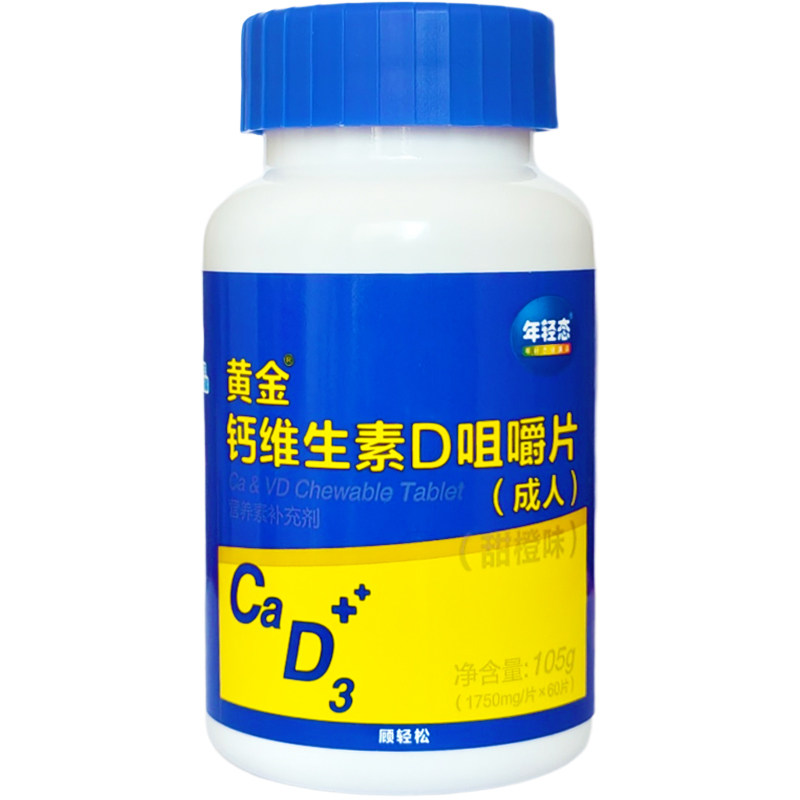年轻态黄金钙维生素D咀嚼片甜橙味成人补钙补维D高含量吸收好正品