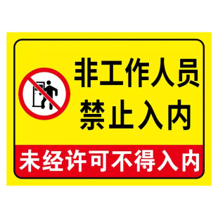 非工作人员禁止入内标牌闲人免进提示牌禁止进入警示牌未经允许非请勿进严禁入内指示牌外来人员请勿标识牌贴