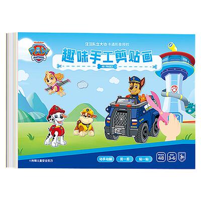汪汪队手工剪贴画儿童剪纸玩具