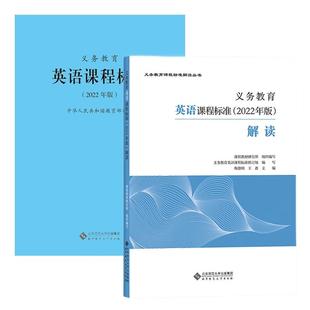 2025当天发货】义务教育英语课程标准2022年版+义务教育英语课程标准解读 全2册 英语课标 小学初中通用适用 北京师范大学出版社