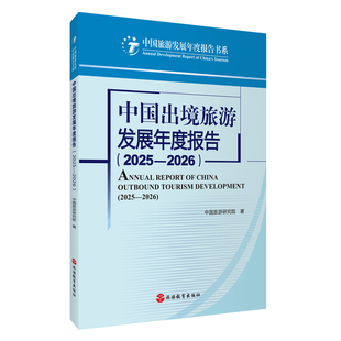中国出境旅游发展年度报告2025—2026中国旅游研究院著 9787563750238中国旅游发展年度报告丛书 旅游教育出版社