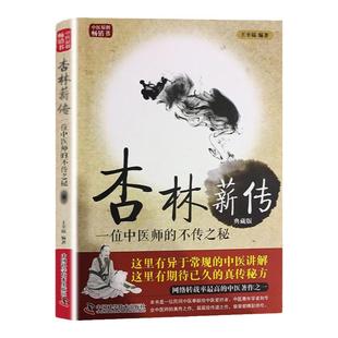 正版 王幸福临证心悟系列丛书 杏林薪传 一位中医师的不传之秘 第三版 王幸福编著 中国科学技术出版社 9787504673053