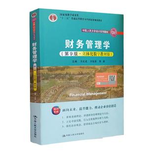 财务管理学 第十版第10版 立体化数字教材版 王化成 刘俊彦 廖冠民 中国人民大学会计系列教材 财务会计14版