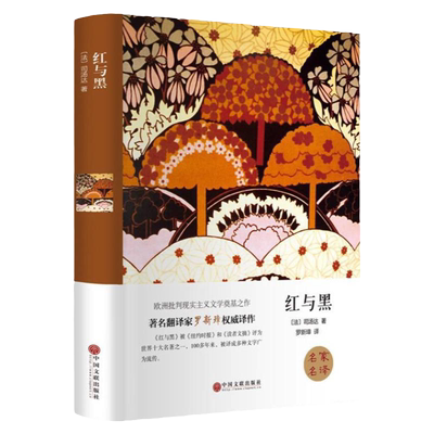 红与黑司汤达著原著完整版世界经典名著文学小说青少年学生外书籍