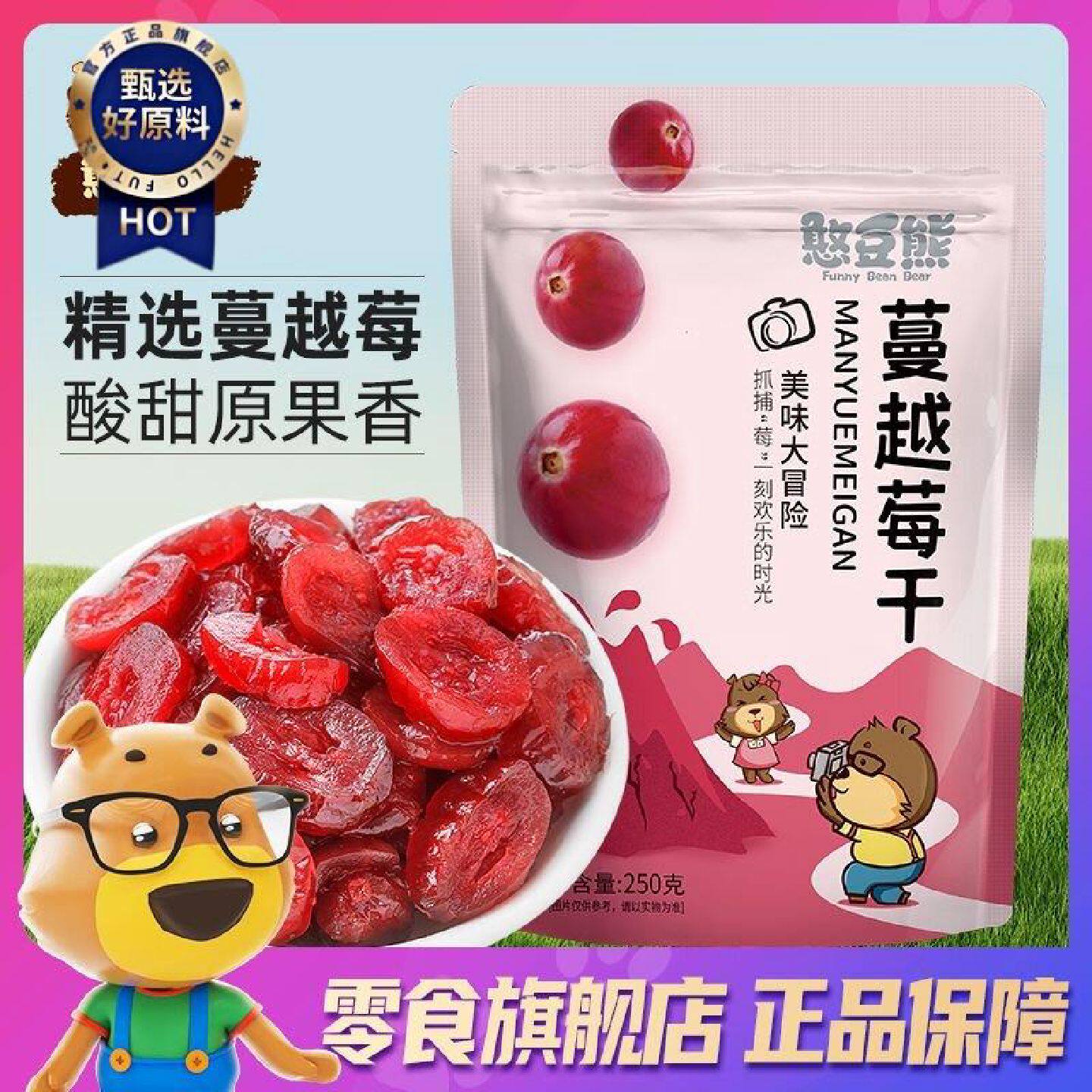 憨豆熊蔓越莓干250g袋装果干果脯蜜饯烘焙商用雪花酥原材料100g