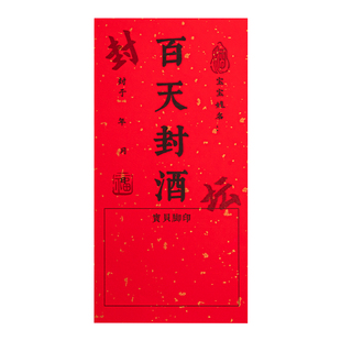 百日封酒贴周岁满月封酒专用套装马年宝宝周岁宴封酒贴纸手足印百日宴存酒坛封条标签生日抓周宴纪念存酒封贴