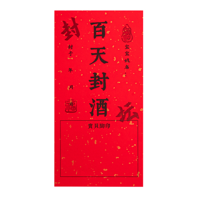 百日封酒贴周岁满月封酒专用套装