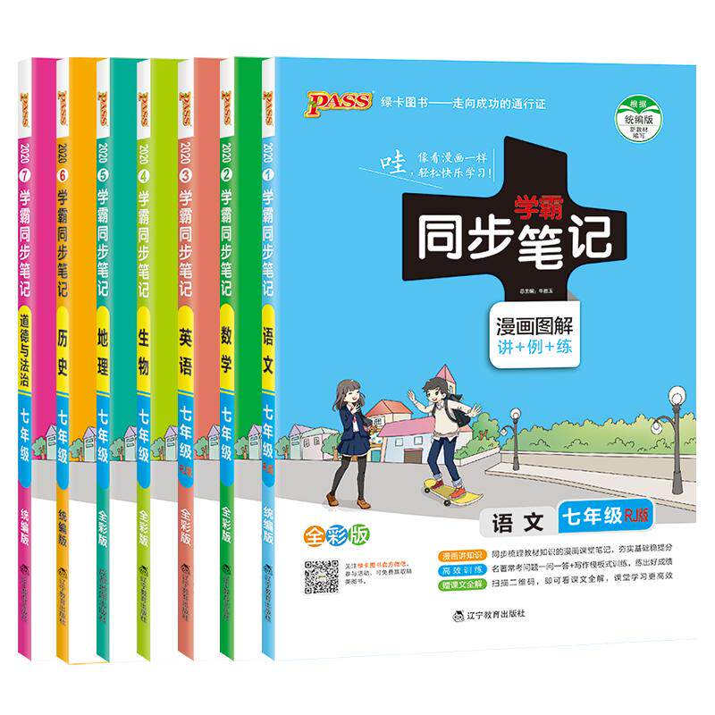 七年级学霸同步笔记全套7本