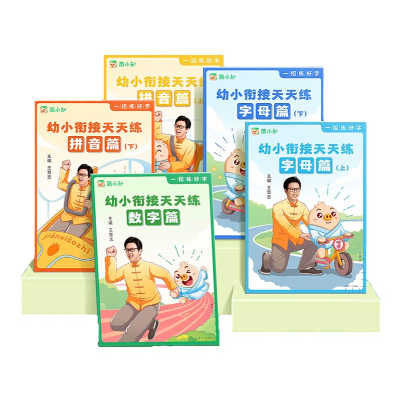 幼儿园幼小衔接拼音数字字母初学