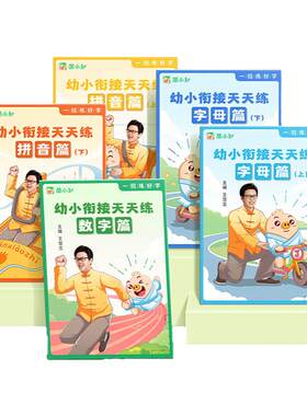 幼儿园幼小衔接拼音数字字母初学
