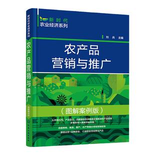 新时代农业经济系列 农产品营销与推广 图解案例版 农产品推广农产品营销策略一本通 一线农产品销售策划人员 农业院校教学参考