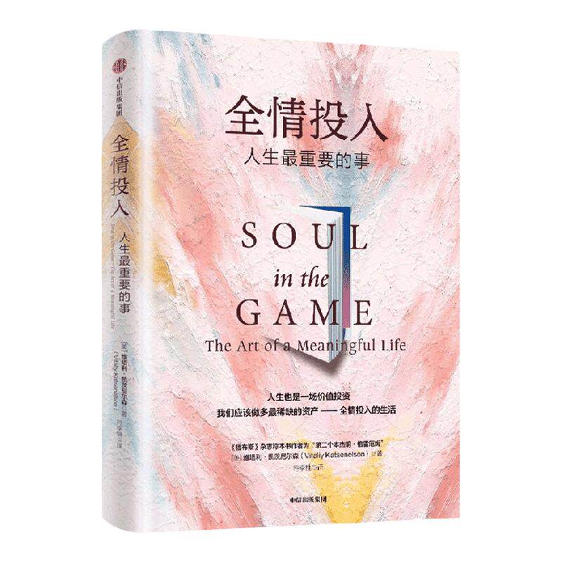 包邮 全情投入 人生最重要的事 维塔利·格兹尼尔森 著  黑天鹅 反脆弱作者纳西姆尼古拉斯塔勒布推荐 沉浸式生活 中信出版