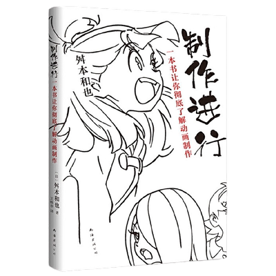 当当网 制作进行一本书让你彻底了解动画制作2022版 舛本和也著 日本知名动画制作人的绝密动画制作宝典