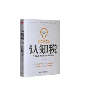 当当网 认知税 为什么智商高的人也会做蠢事（你永远挣不到超出你认知范围的钱） 水木然 水利水电出版社 正版书籍