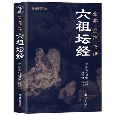 认准正版】六祖坛经正版心经金刚经原文注释译文禅修经典修心经典国学书籍中华文化典籍谦德国学文库佛法佛学经书佛教十三经入门书