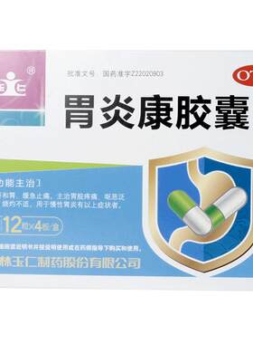 [玉仁]胃炎康胶囊0.3g*48粒/盒/盒