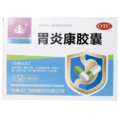 【玉仁】胃炎康胶囊12粒*4板/盒慢性胃炎嗳气止痛反酸