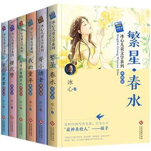 繁星春水冰心儿童文学全集典藏版6册寄小读者正版三四五六年级小学生阅读课外书必读老师推荐经典书目现代诗集散文集作品三部曲