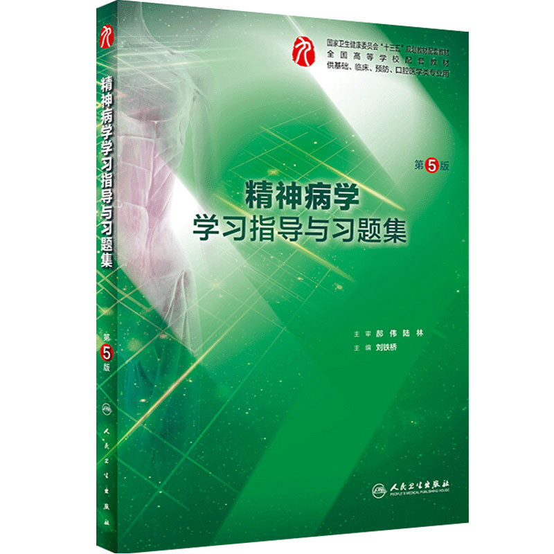 精神病学学习指导与习题集第五版人卫本科临床西医综合精神病学第九版教材配套习题集练习题同步精讲精练辅导基础人民卫生出版社