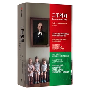 二手时间 2015年诺贝尔文学奖得主阿列克谢耶维奇重磅新作