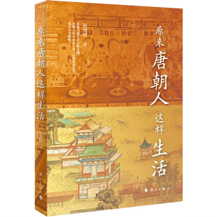 原来唐朝人这样生活 | 从饮食起居、衣着服饰、建筑居住、出行游玩、情感婚恋、民俗生活和社会文化等方面介绍唐朝时期人们的生活