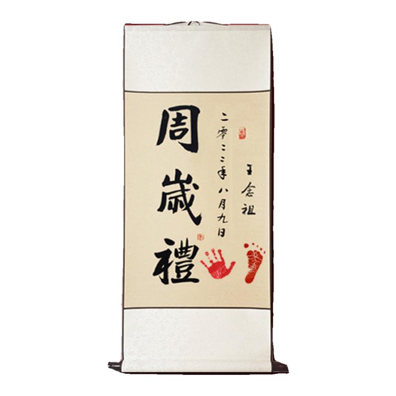 周岁挂画手写真迹卷轴装饰画一岁一礼宝宝手足印欢喜字画定制