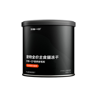 万物一口Pro全价猫草主食冻干化毛排毛鸡肉冻干生骨肉鸡肉冻干